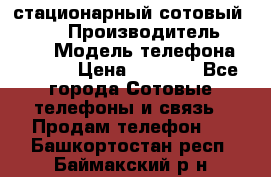 стационарный сотовый Alcom  › Производитель ­ alcom › Модель телефона ­ alcom › Цена ­ 2 000 - Все города Сотовые телефоны и связь » Продам телефон   . Башкортостан респ.,Баймакский р-н